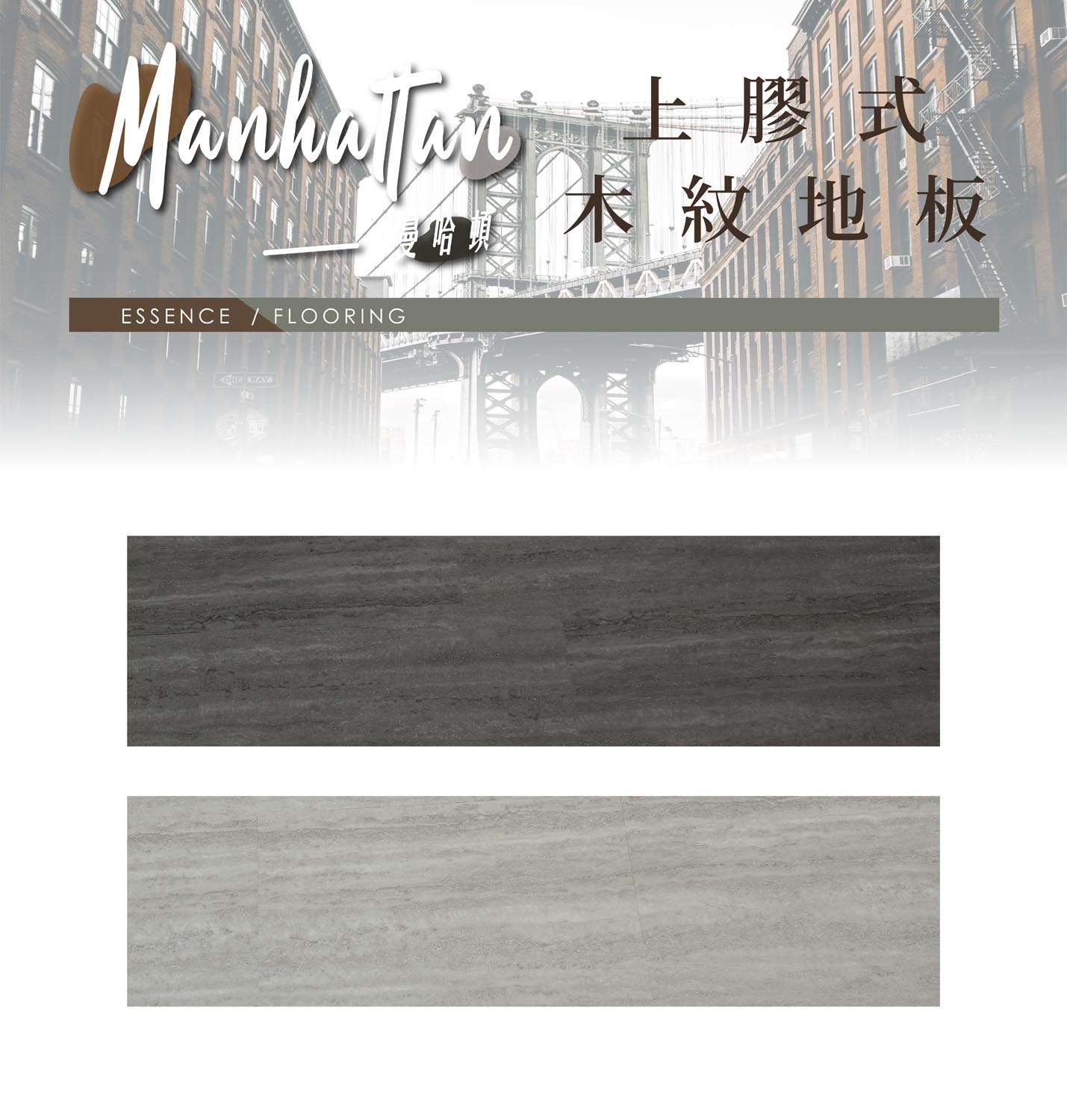 Manhattan曼哈頓-上膠式木紋地板